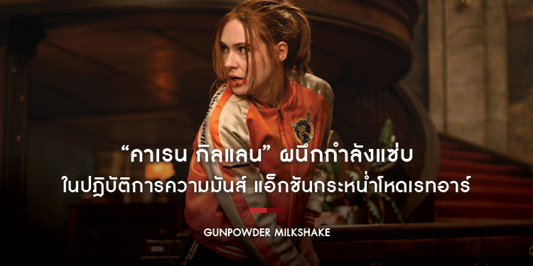 “คาเรน กิลแลน” ผนึกกำลังแซ่บในปฎิบัติการความมันส์ แอ็กชันกระหน่ำโหดเรทอาร์ “Gunpowder Milkshake นรกเรียกแม่”